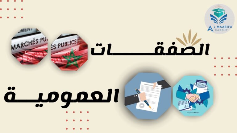 الصفقات العمومية